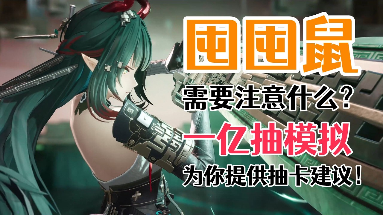 【終末地】囤囤鼠到底該怎麼玩？模擬一億抽為你提供抽卡建議！ #明日方舟終末地