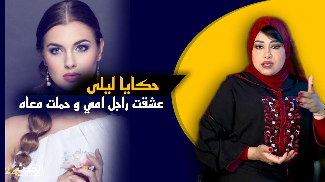 حكايا ليلى...غـ ـدرت امي مع راجلها وحـ ـرمني الله من اعز حاجة