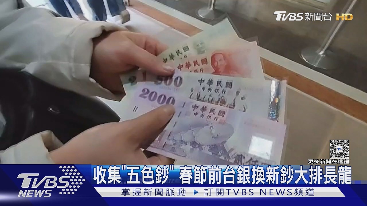 收集｢五色鈔｣ 春節前台銀換新鈔大排長龍｜TVBS新聞 @TVBSNEWS01