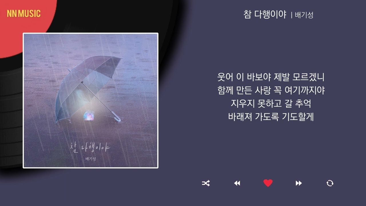 배기성 - 참 다행이야 / Kpop / Lyrics / 가사