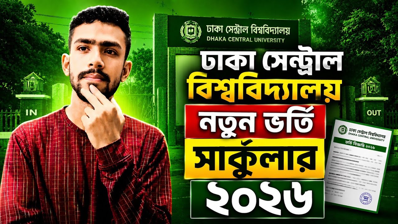 ঢাকা সেন্ট্রাল বিশ্ববিদ্যালয় নতুন ভর্তি সার্কুলার ২০২৬ | DCU circular 2026 | DCU exam update| DCU 