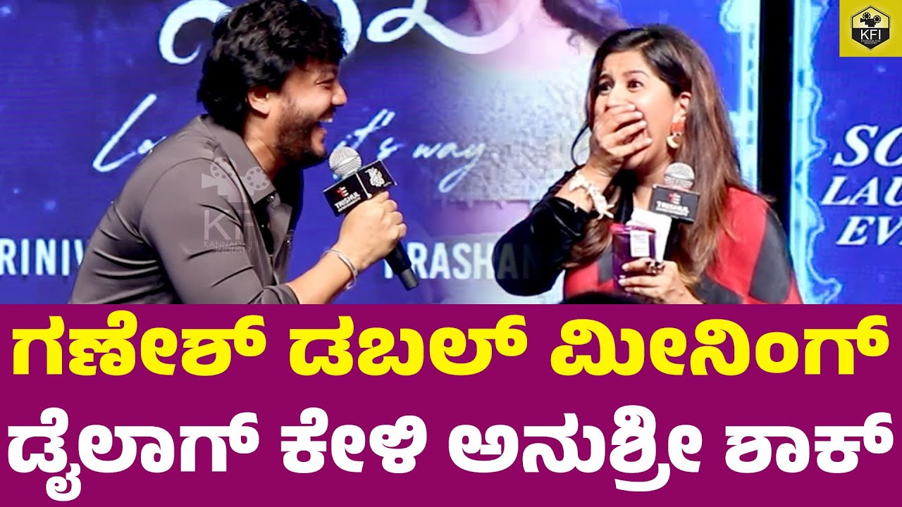 ಗಣೇಶ್ ಡಬಲ್ ಮೀನಿಂಗ್ ಡೈಲಾಗ್ ಕೇಳಿ ಅನುಶ್ರೀ ಶಾಕ್| Golden Star Ganesh Comedy| Anchor Anushree, Shashikumar