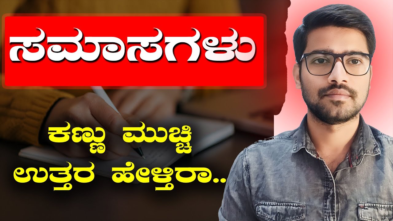 ಸಮಾಸಗಳು | Samasagalu in Kannada | ಕನ್ನಡ ವ್ಯಾಕರಣ | General Kannada | Chethana Academy