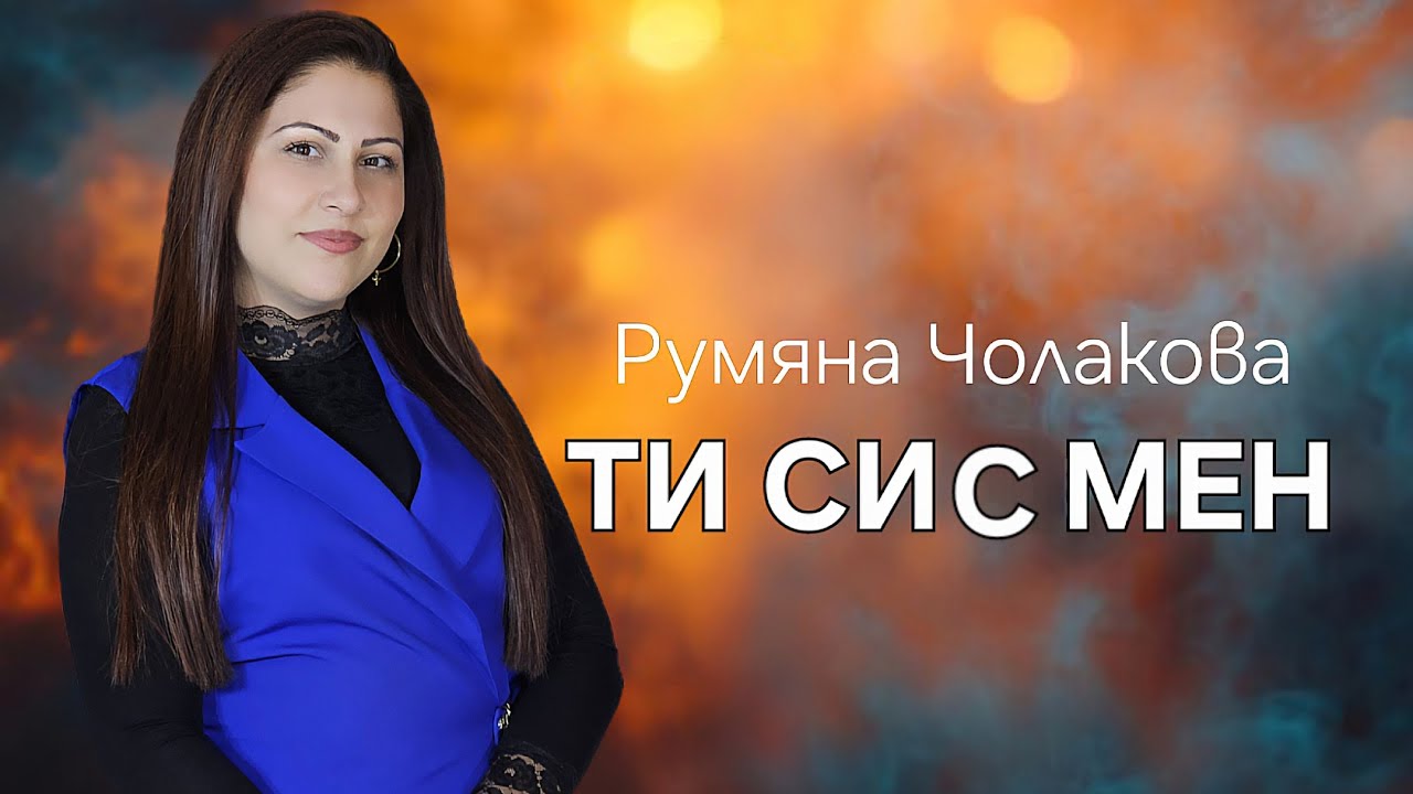Румяна Чолакова - Ти си с мен / RUMYANA CHOLAKOVA - TI SI S MEN