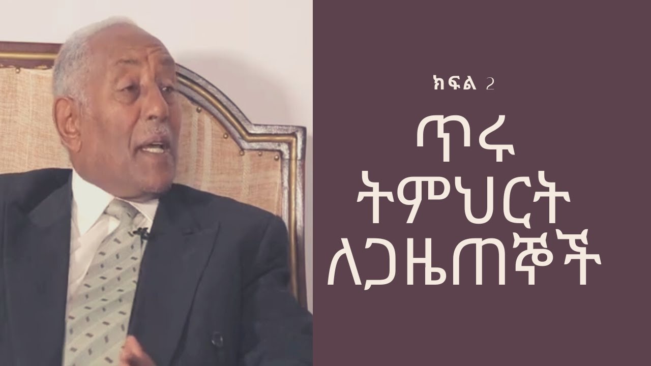 ለ ዘመኑ ጋዜጠኞች የሚሆን ምርጥ ትምህርት አንጋፋው ጋዜጠኛ አጥናፍ ሰገድ ይልማ፡፡ ክፍል 2