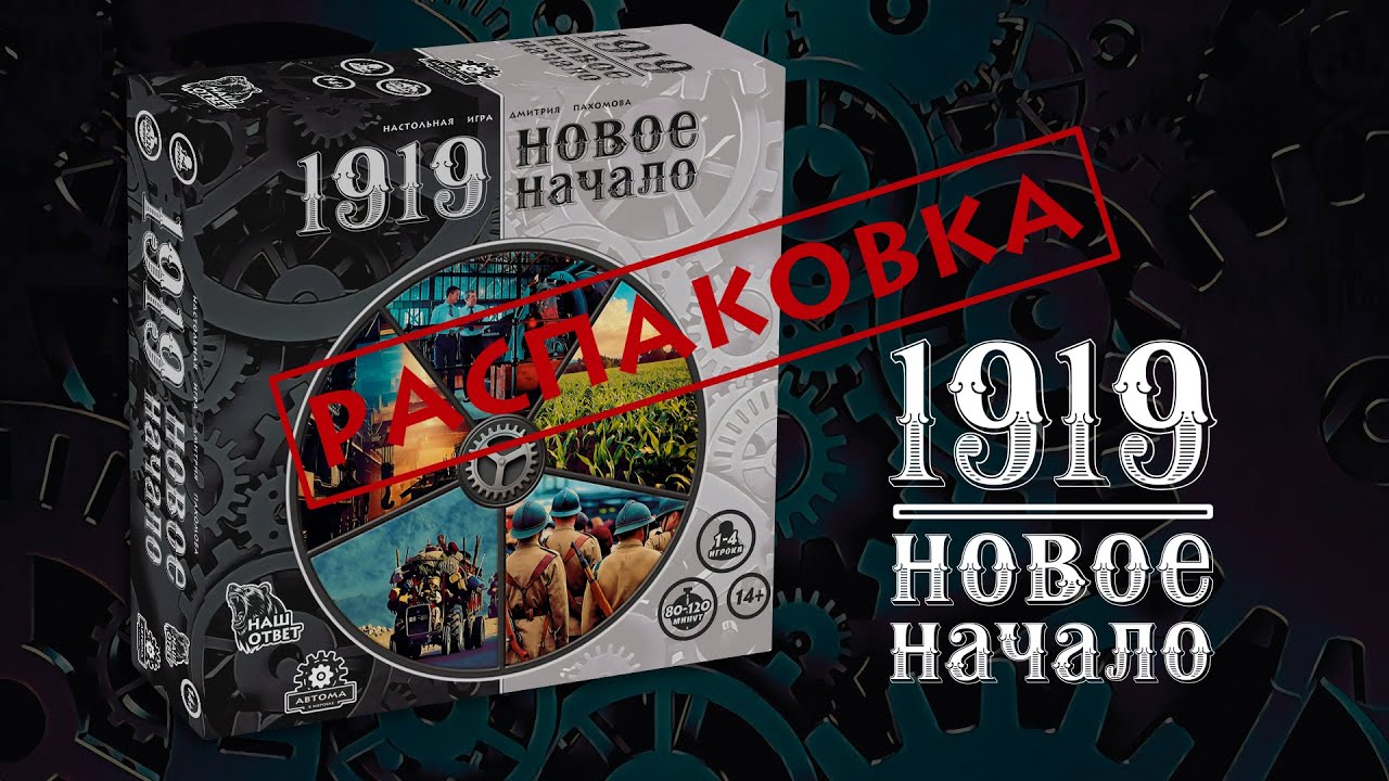 1919.Новое начало --- Распаковка