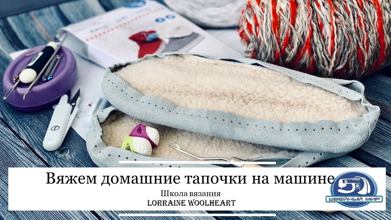 Вяжем домашние тапочки с Lorraine Woolheart