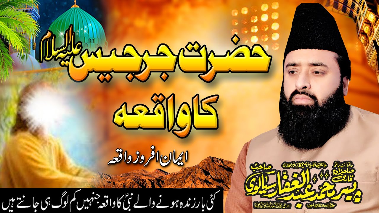 Hazrat Jarjis Alaihissalam Ka Waqya || By  Allama Peer Qari Abdul Ghaffar Sialvi Sahib ||