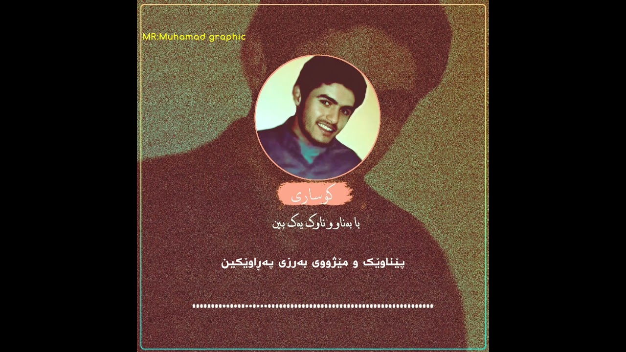 کۆساری ،با بەناو و ناوک یەک بین