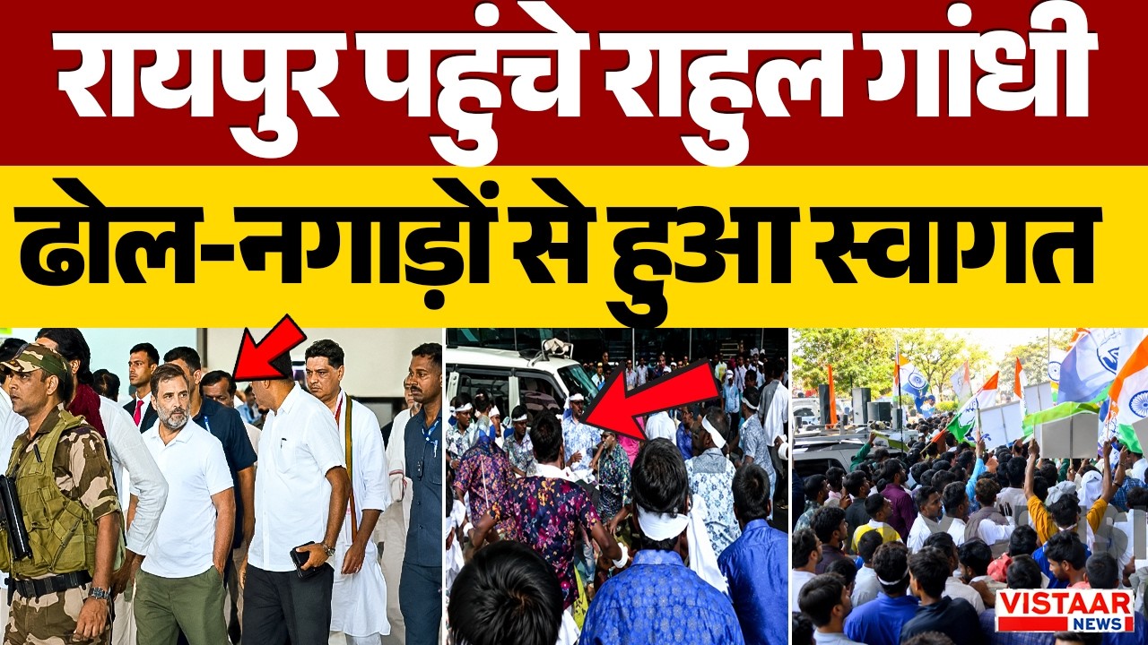 Raipur पहुंचे Rahul Gandhi ढोल-नगाड़ों से हुआ स्वागत | Congress | Politics | Chhattisgarh News