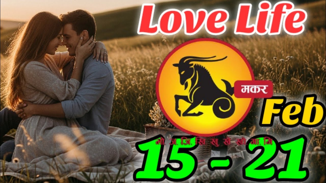 Capricorn Love Reading| 15 - 21 February 2026| मकर राशि|@Baehindi