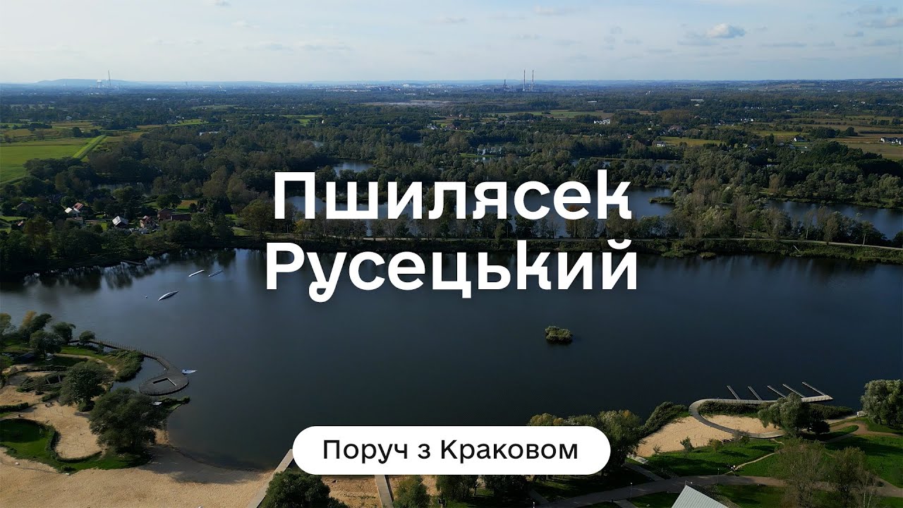Пшилясек Русецький