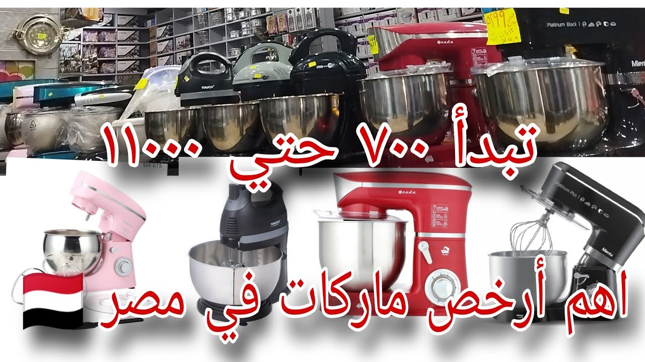 اعرفي#اسعار🔥#عجانات٢٠٢٥ بشاشه😎#مضرب بيض🥚#الافضل✌️#ميانتا#بلاك أند وايت#تاتش#نوفال#زادا👌والمميزات🥳