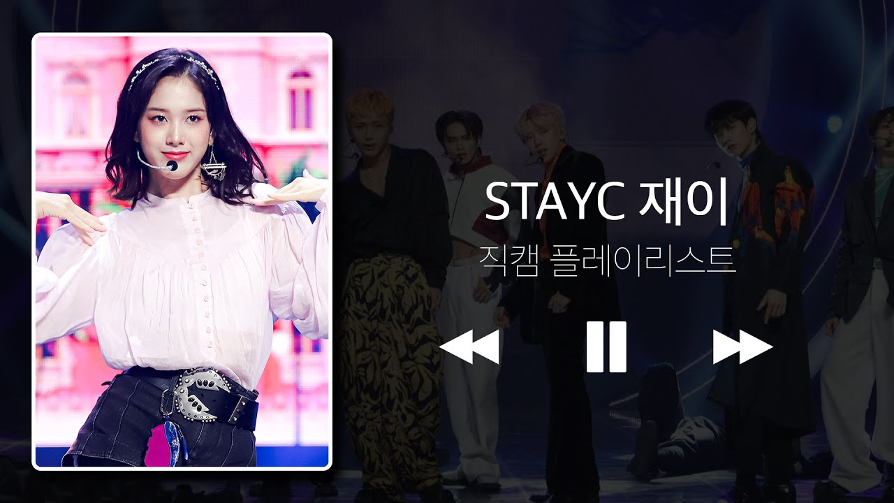[직캠 플리] ✨말랑 말티쥬✨ 스테이씨 재이 직캠 플리&hearts; l STAYC J l IDOL fancam playlist