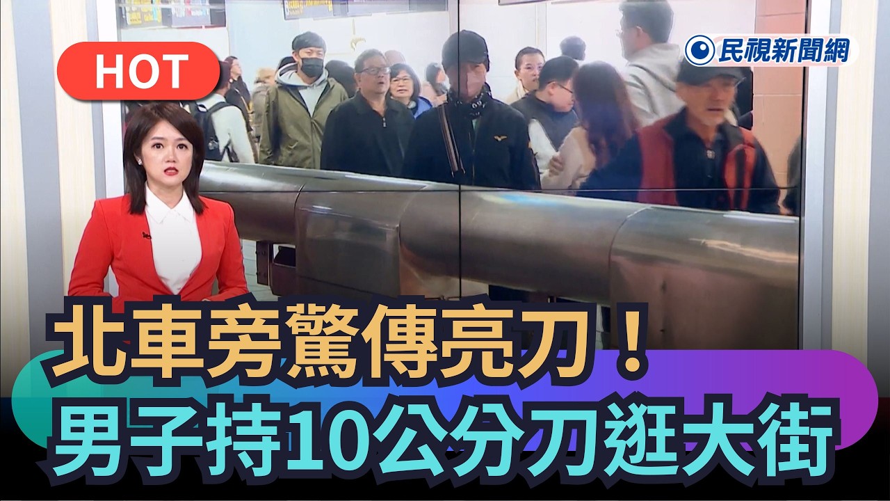 【熱搜新聞】北車旁驚傳亮刀！男子「持10公分刀」逛大街引恐慌｜民視新聞