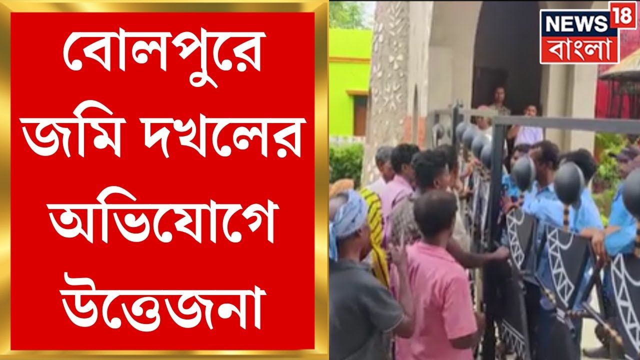 Bolpur : বোলপুরে জমি দখলের অভিযোগে উত্তেজনা! আদিবাসীদের বিক্ষোভ।  Bangla News