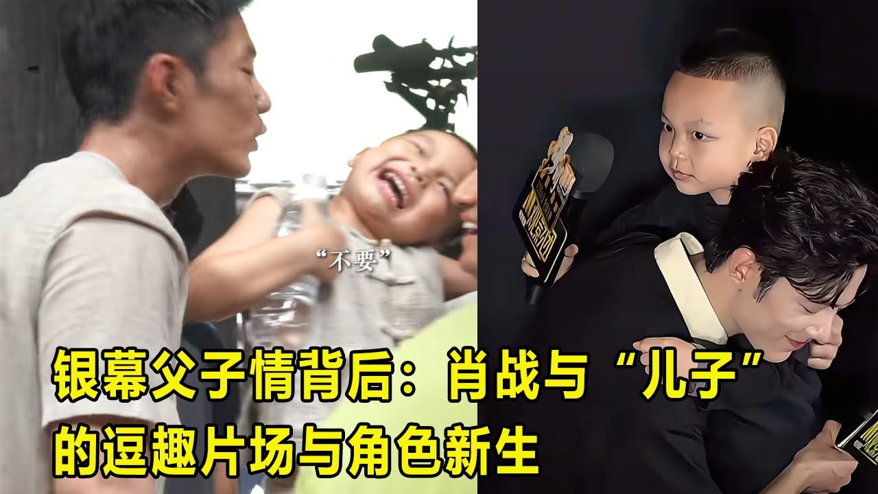 银幕父子情背后：肖战与“儿子”的逗趣片场与角色新生