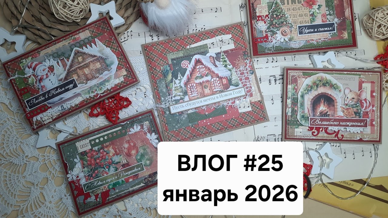 Влог #26 январь 2026