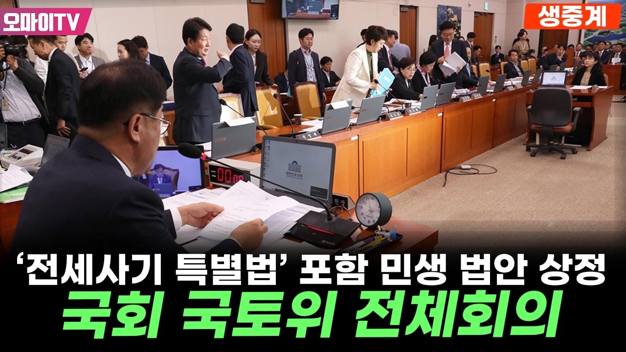 [생중계] '전세사기 특별법' 포함 민생 법안 상정! 국회 국토위 전체회의 (2026. 04. 16. 오전)
