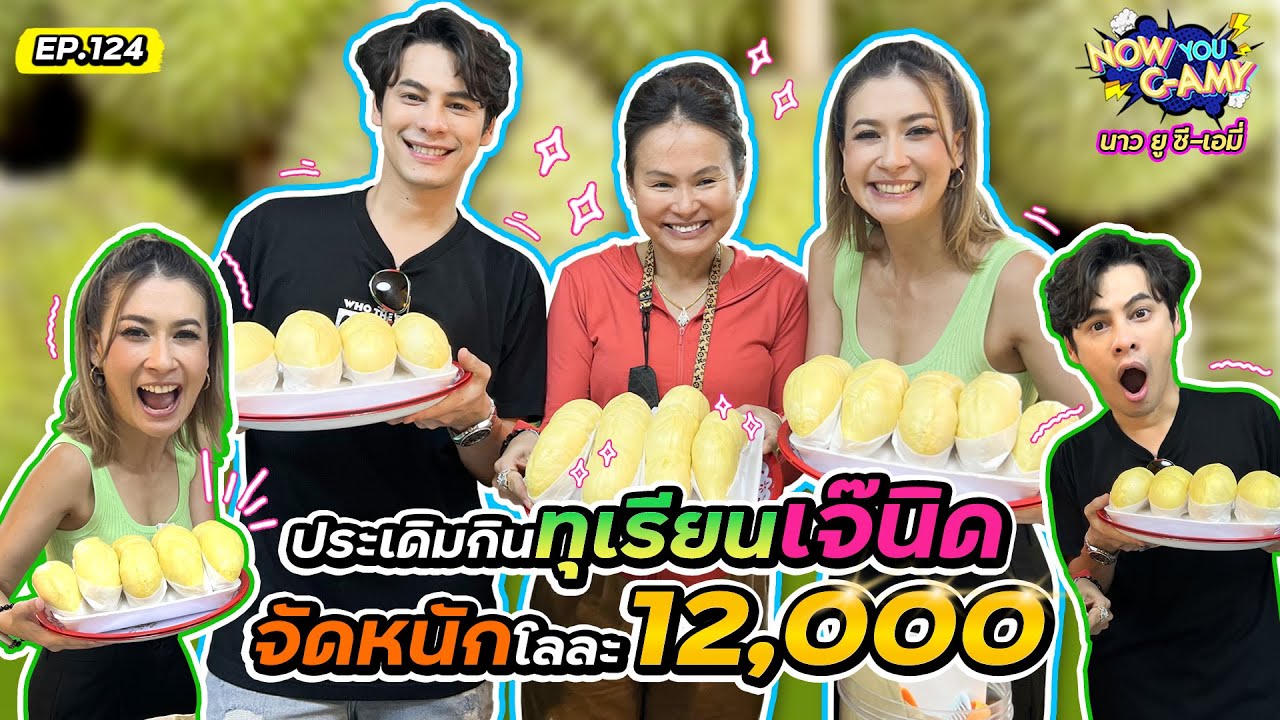 Now You C-Amy EP.124 I ประเดิมกินทุเรียนเจ๊นิด จัดหนักโลละ 12,000