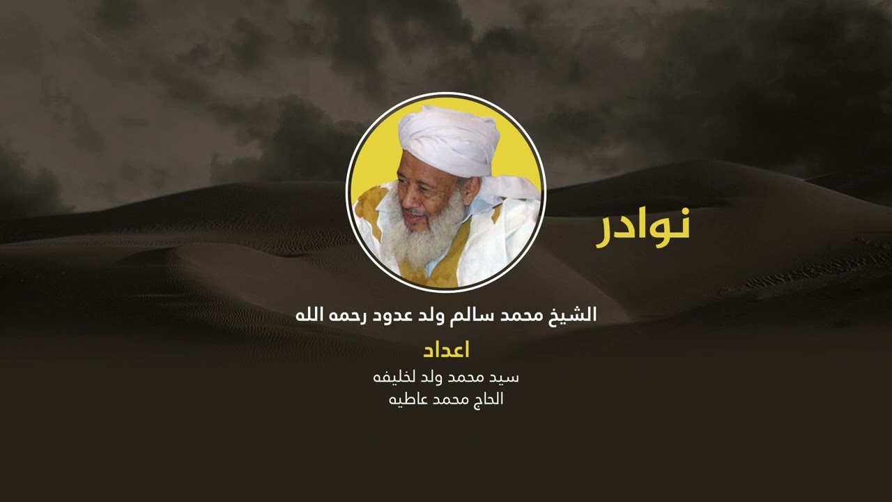 مكارم الأخلاق عند الشيخ عدود