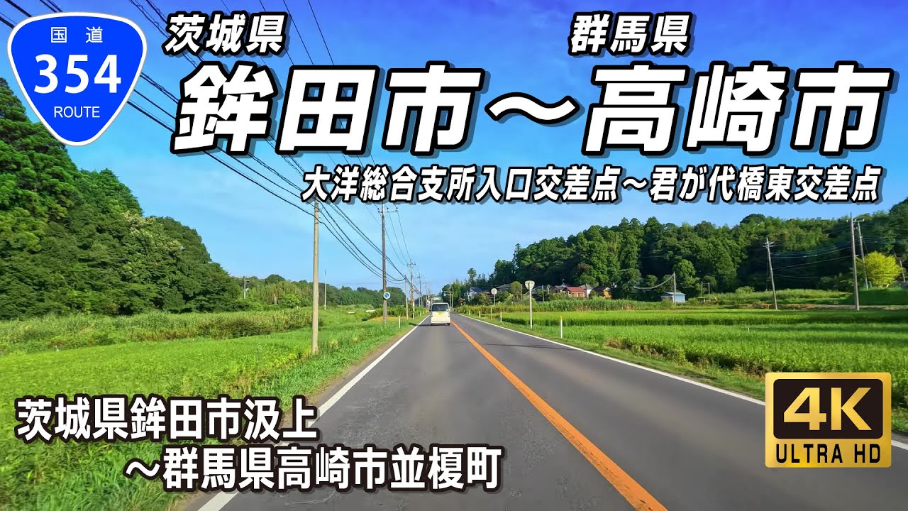 国道354号 現道ルート全線｜茨城県鉾田市汲上（大洋総合支所入口交差点）～群馬県高崎市並榎町（君が代橋東交差点）約173km