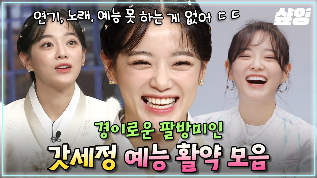 [#놀라운토요일] 🙋‍♀️경이로운 팔방미인 갓세정 예능 활약 모음.zip✨ 우리 세정인 연기, 노래, 예능 못하는 게 없다구~♡