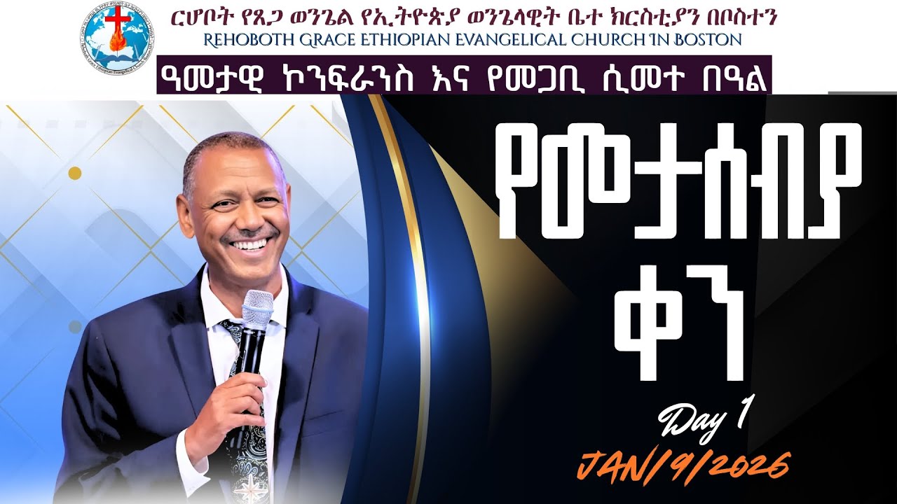 የመታሰብያ ቀን/ ፓስተር ዶ/ር ሙሉዓለም ጊሎ/ January Conference Day one 1/9/2026