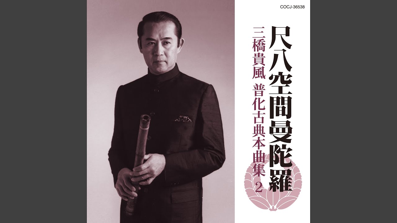 越後三谷（越後明暗寺所傳 尺八古典本曲）