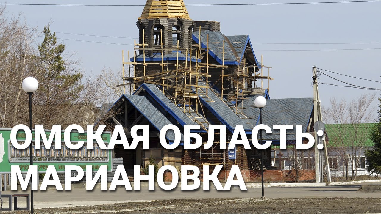 Омская область 2021: Марьяновка