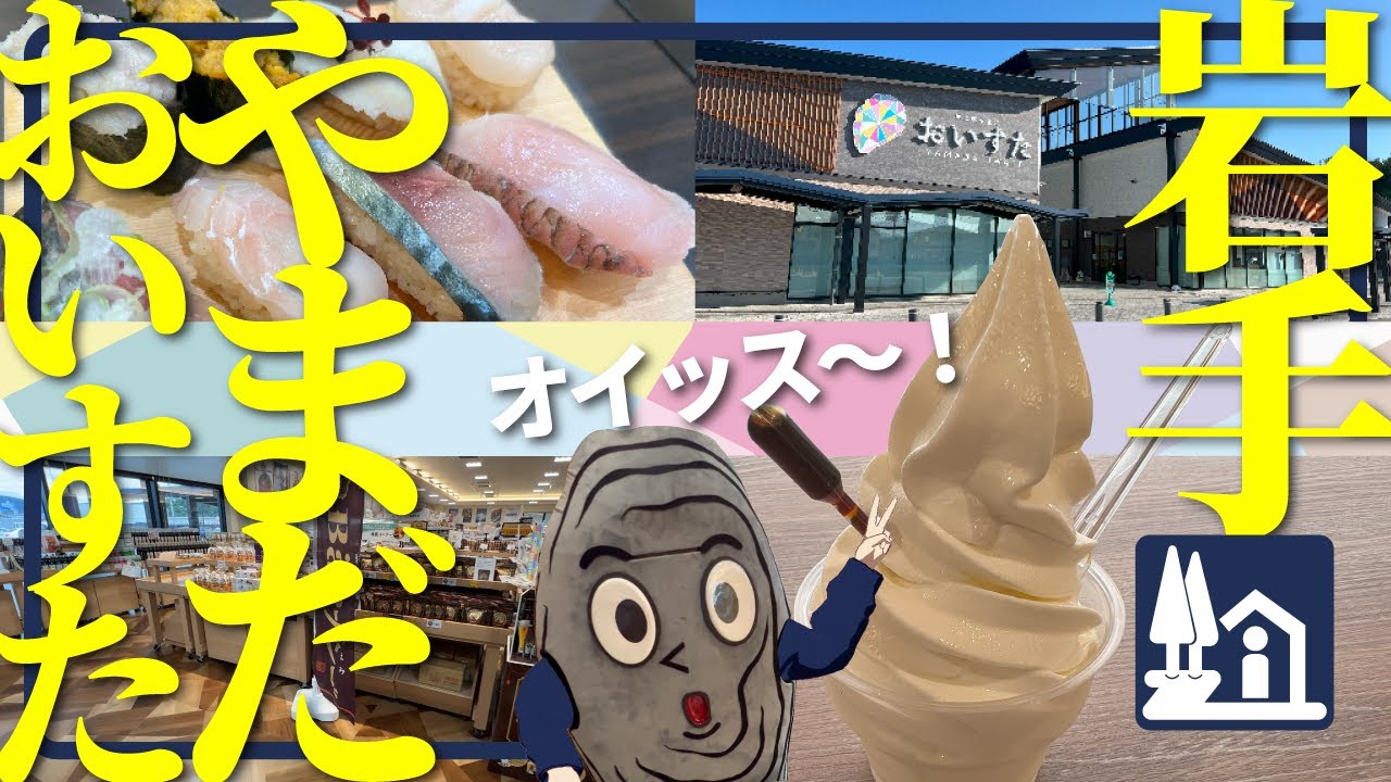 【岩手・道の駅】牡蠣好きなら絶対行くべき！生まれ変わった新拠点／道の駅の達人がリニューアルポイントを解説！