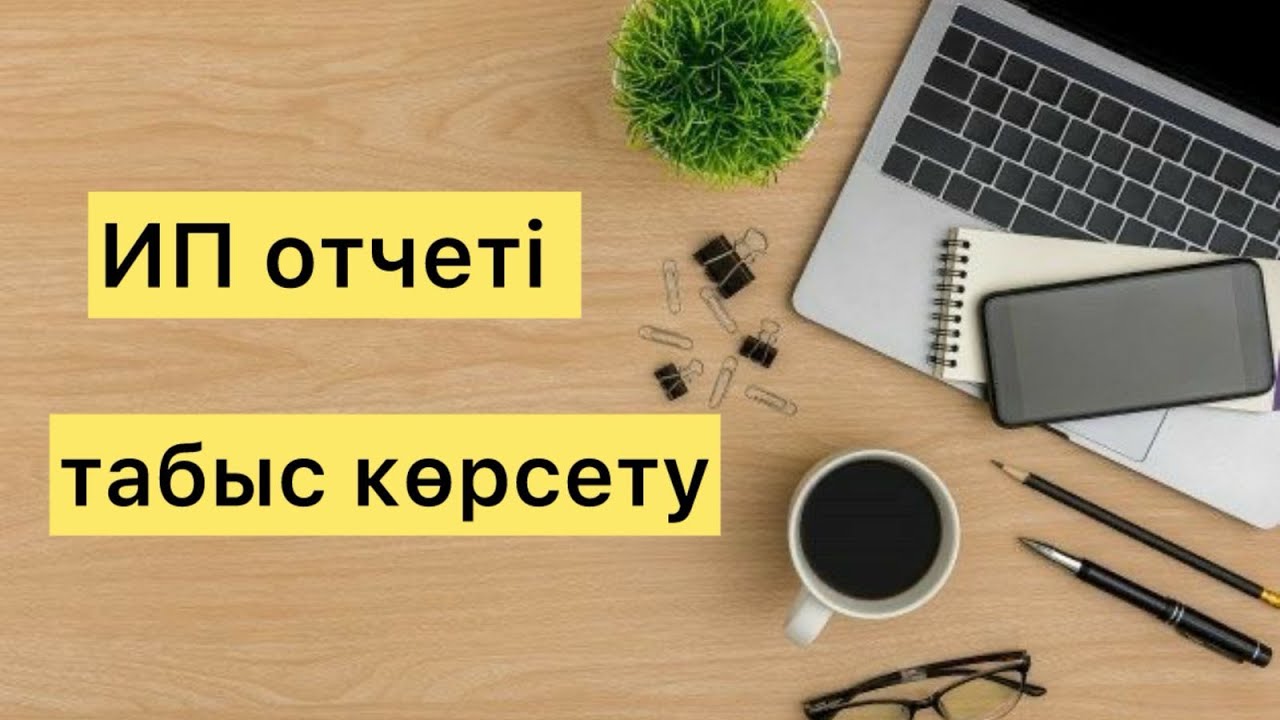 ИП отчеті доходпен тапсыру