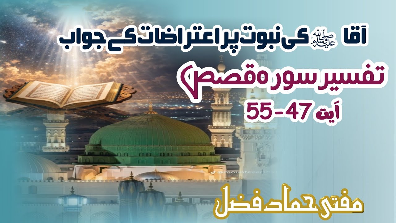 Tafseer Surah Qasas || Tafseer Surah Al Qasas Aayat 47 To 55 || Mufti Hammad Fazal