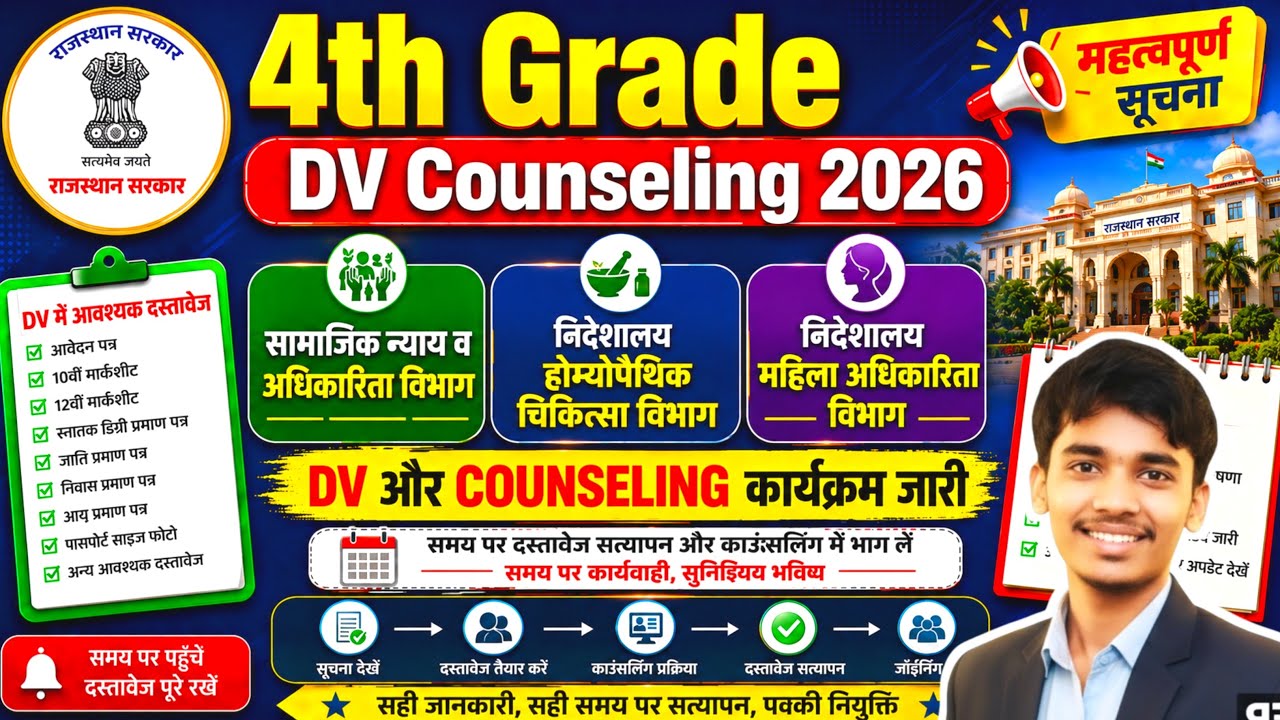 4th Grade DV Counseling 2026 | 3 विभागों का कार्यक्रम जारी | Joining Update 👍