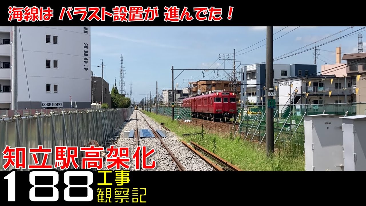 【#188】名鉄 知立駅高架化工事 観察記_2024.7.28 #名鉄 #知立駅 #三河知立駅 #高架化工事 #知立
