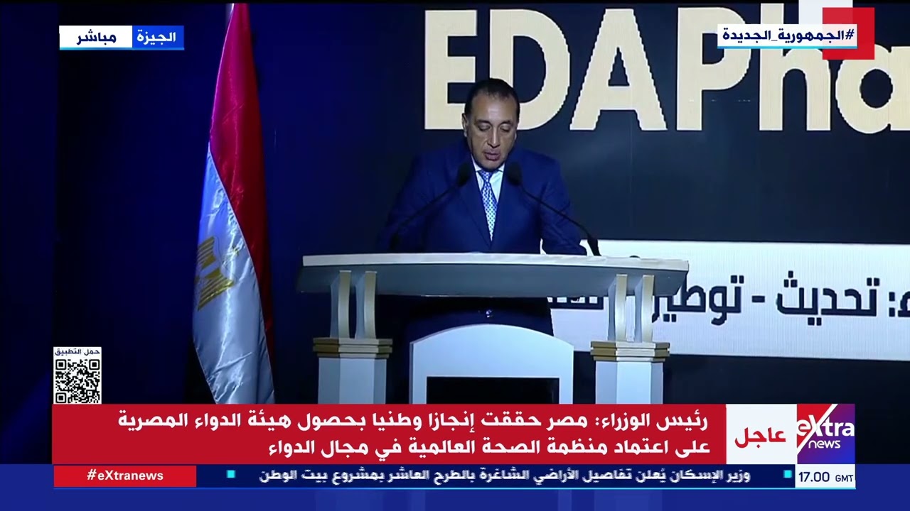 كلمة رئيس الوزراء د. مصطفى مدبولي خلال احتفالية هيئة الدواء المصرية