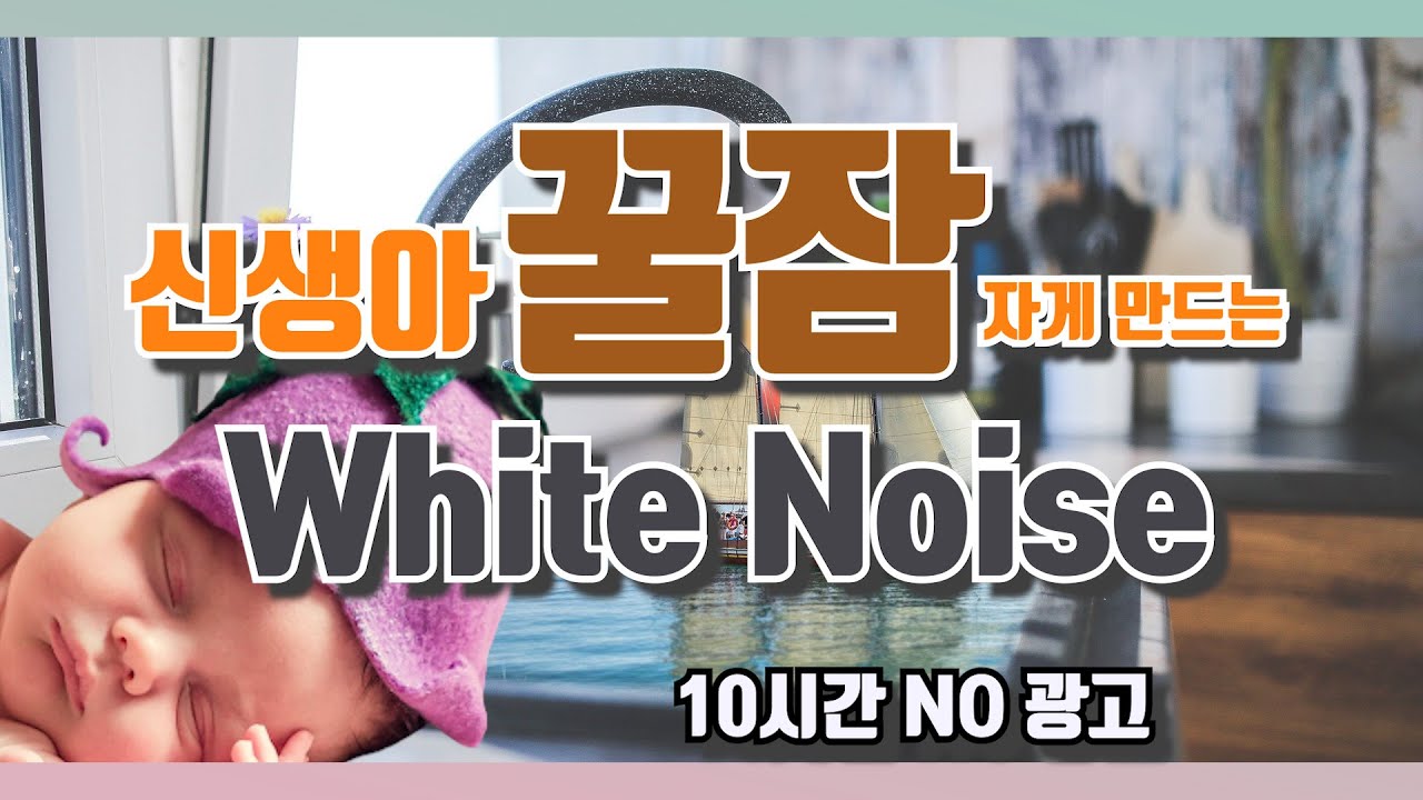 신생아 꿀잠 자게 해주는 물 떨어지는 소리 화이트 노이즈 Sleepy baby white noise- water drop No AD (10 hours)