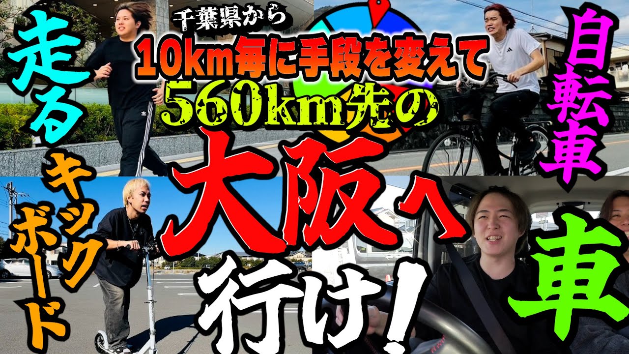 【限界突破】10kmごとにルーレットで決めた移動手段で大阪目指したら過去一ヤバい動画ができた！
