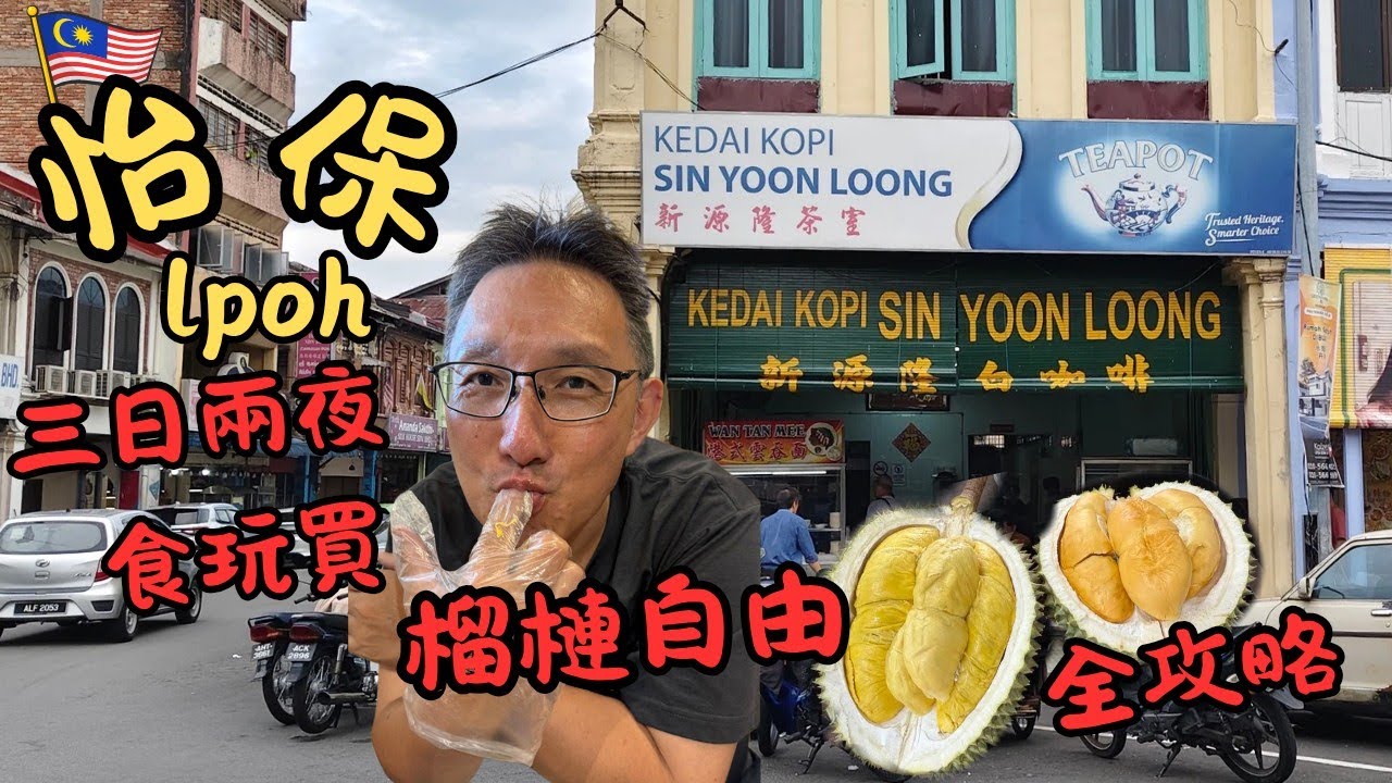 [水佬遊怡保🇲🇾] 怡保3日2夜食玩買榴槤自由全攻略