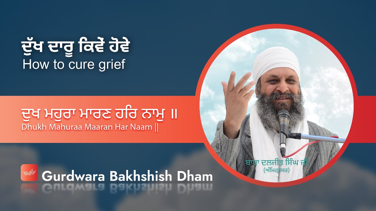 How to cure grief | ਦੁੱਖ ਦਾਰੂ ਕਿਵੇਂ ਹੋਵੇ