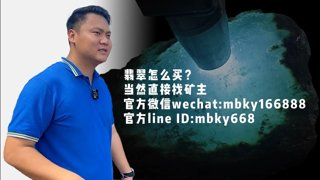 （缅邦矿业正在直播）找矿主买翡翠 ，从原石到成品一条龙服务！官方WeChat/微信:mbky166888，官方Line lD:mbky668