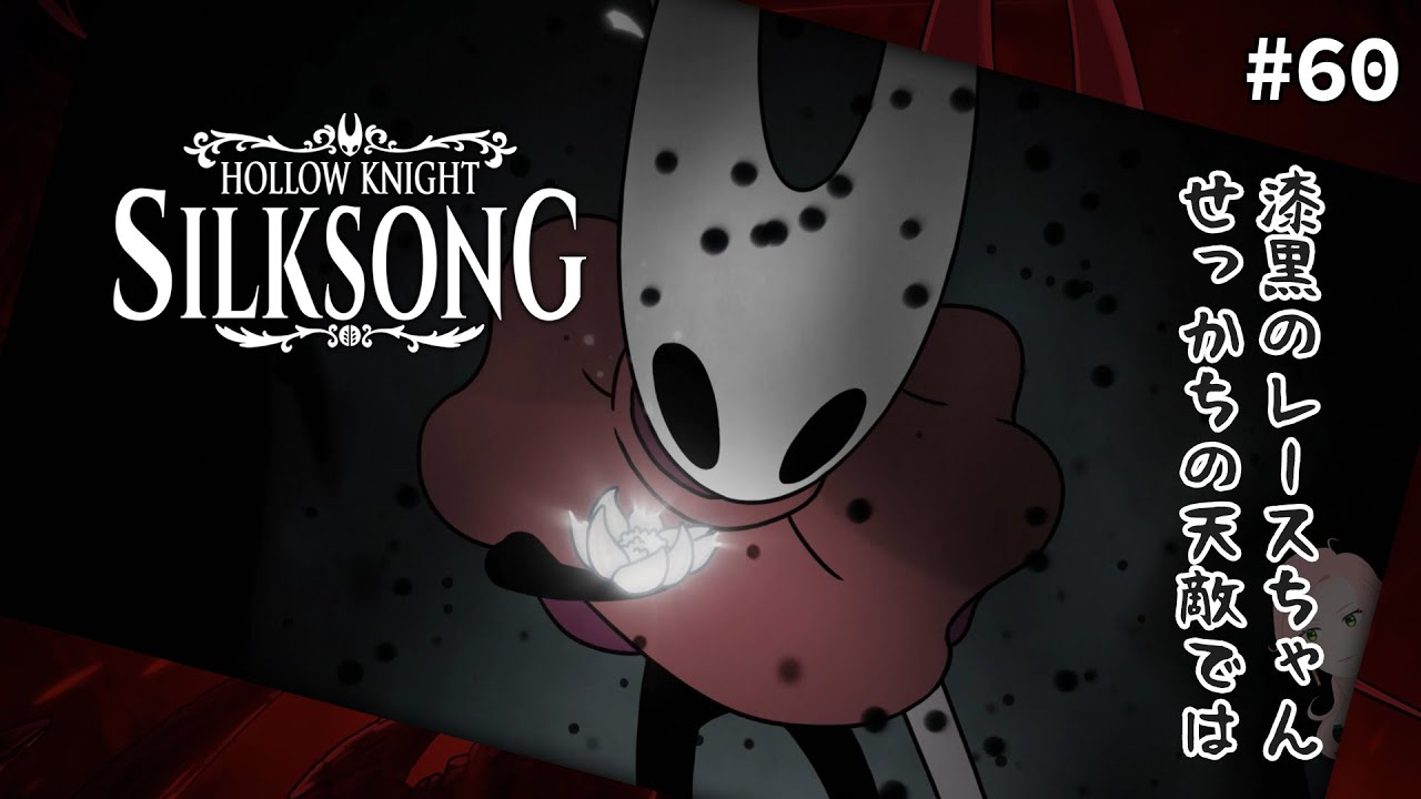 #60 漆黒のレースちゃん戦！【Hollow Knight: Silksong】