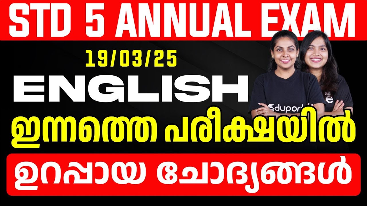 STD 5 Annual Exam | 19/03/2025 English | ഇന്നത്തെ പരീക്ഷയിൽ ഉറപ്പായ ചോദ്യങ്ങൾ  | Eduport