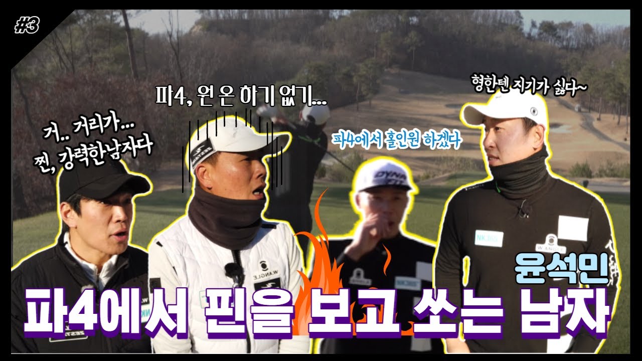 [너 일로 와봐]석민, 향남의 끝없는 장타대결! 이들 사이에서 기수는 과연..?