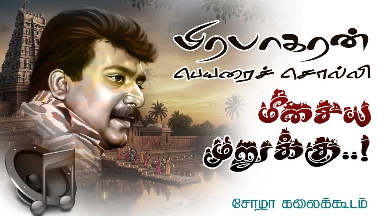 Prabhakaran perai solli meesaya murukku | பிரபாகரன் பெயரைச்சொல்லி தமிழ்தேசிய கீதம் | 