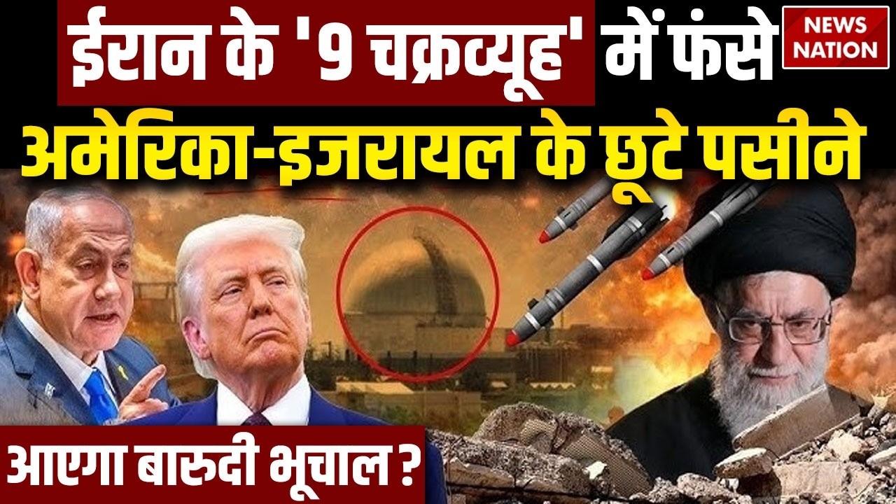 Iran America Israel War: ईरान के 9 के फेर में फंसा अमेरिका-इजरायल | Trump | Netanyahu | Khamenei