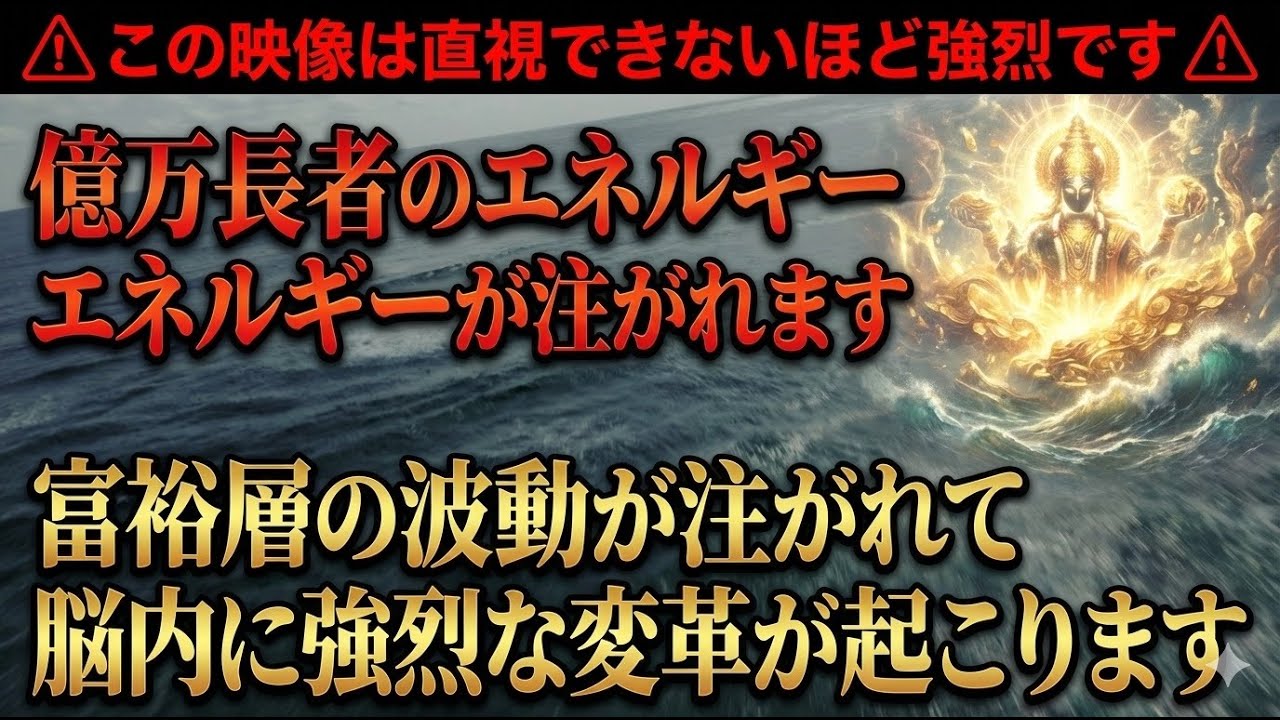 億万長者のエネルギーが注がれます⚠︎この映像は直視できないほど強烈です⚠︎富裕層の波動が注がれて脳内に強烈な変革が起こります