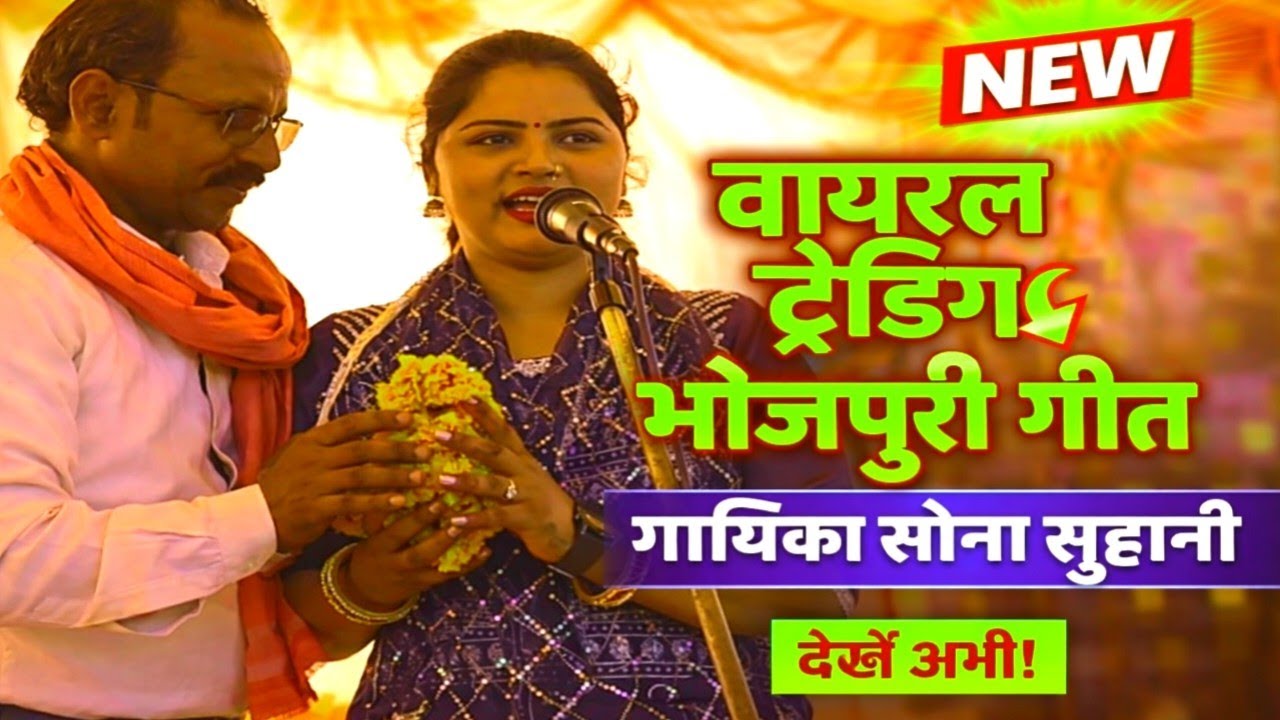वायरल ट्रेंडिंग भोजपुरी गीत | गायिका सोना सुहानी का सुपरहिट धमाका | New Bhojpuri Song 2026 #talent