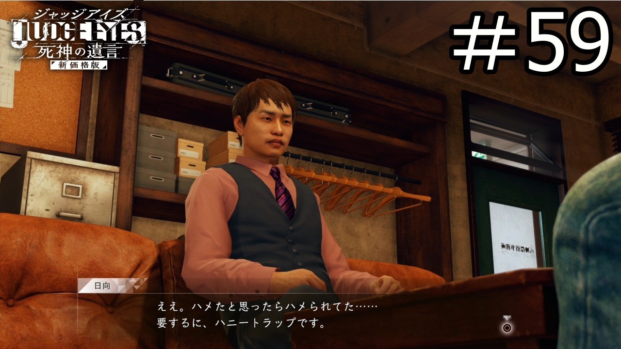 【ジャッジアイズ実況 #59】ハニートラップ事件の真相がヤバすぎる…！