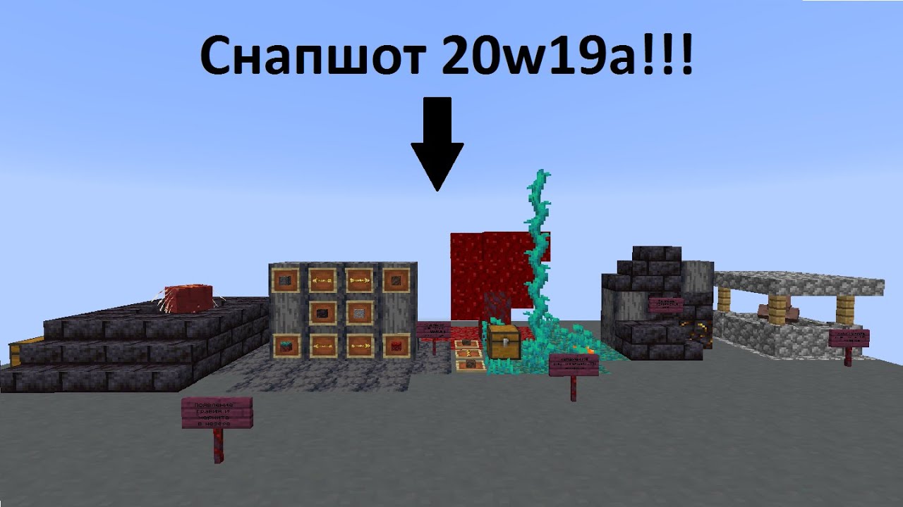 МАЙНКРАФТ СНАПШОТ 20W19A ОБЗОР!